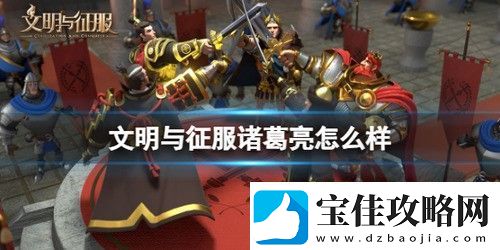 文明与征服诸葛亮技能有哪些