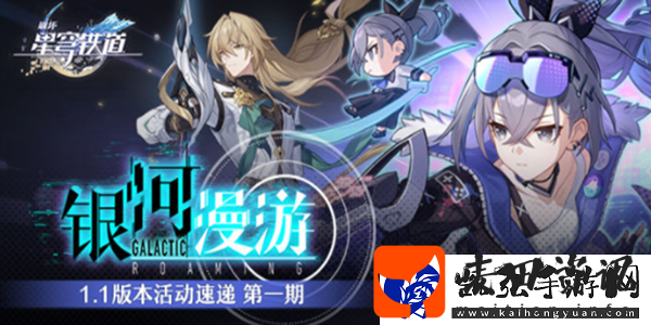崩坏星穹铁道1.1活动介绍