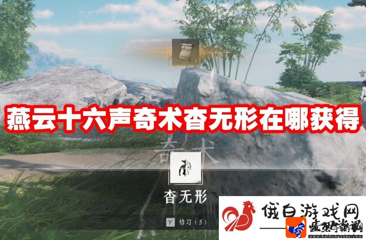 燕云十六声奇术杳无形在哪获得