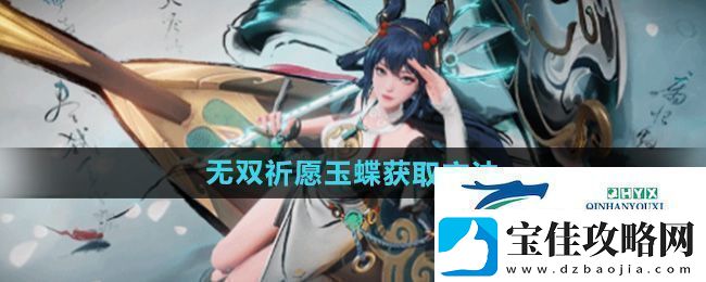 王者荣耀无双祈愿玉蝶怎么获得