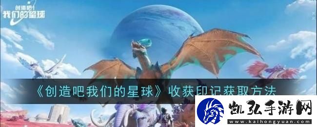 创造吧我们的星球收获印记获取方法