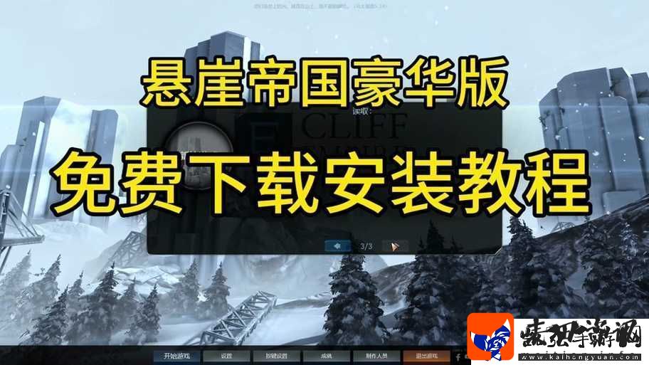 悬崖帝国游戏攻略