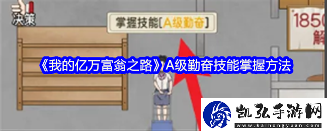 我的亿万富翁之路A级勤奋技能掌握方法