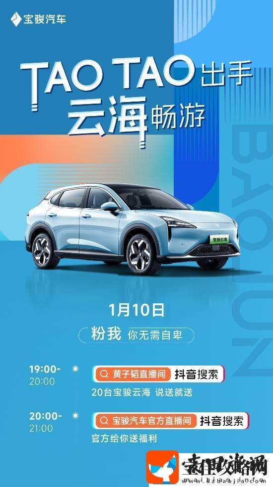 加送10台车！黄子韬今晚直播抽送20台宝骏云海