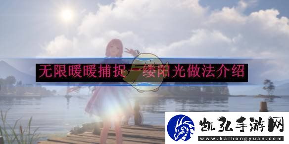 无限暖暖捕捉一缕阳光做法介绍