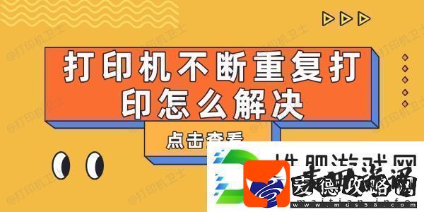 打印机不断重复打印怎么解决