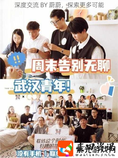 深度交流BY蔚蔚探索更多可能