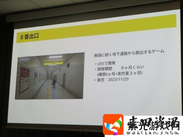 8号出口作者谈开发动机