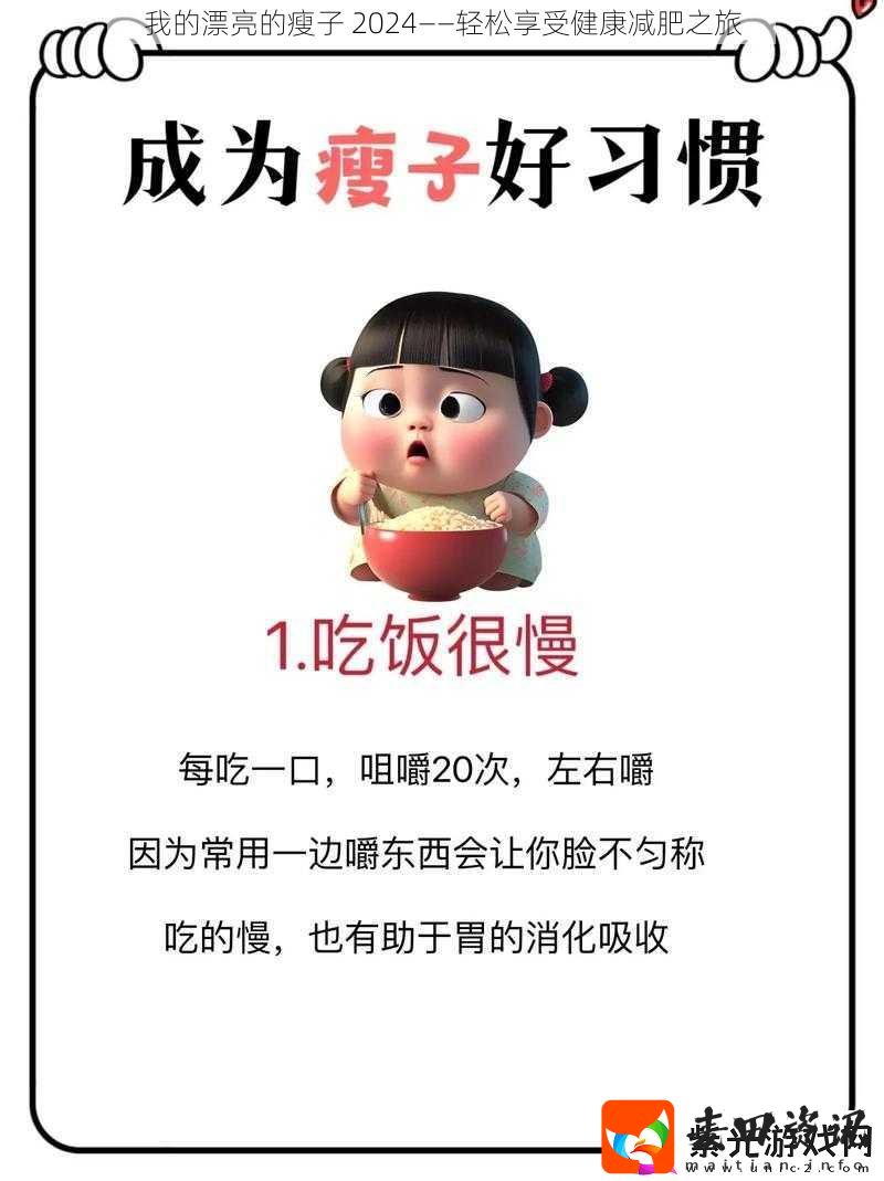 我的漂亮的瘦子2024——轻松享受健康减肥之旅