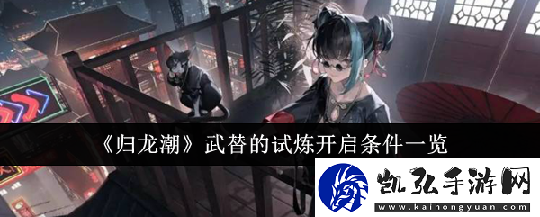 归龙潮武替的试炼开启条件一览