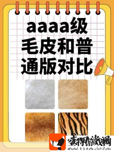 AAAA级毛皮最火的一句透露了中文社区开放信息探索AAAA级毛皮的魅力尽享中文社区开放新视野！
