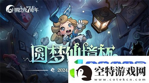 七周年系列赛事开启月圆之夜圆梦仙境杯打响
