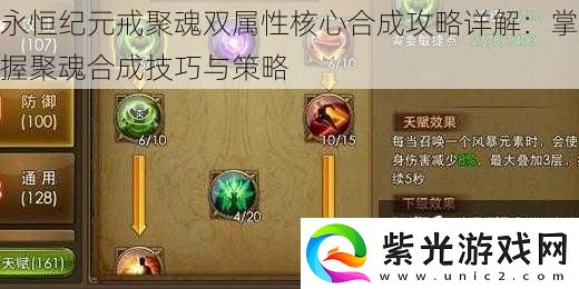 永恒纪元戒聚魂双属性核心合成攻略详解