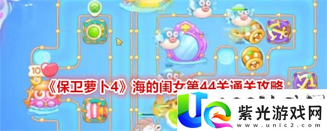 保卫萝卜4海的闺女第44关通关攻略