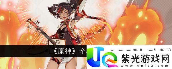 原神辛焱培养攻略