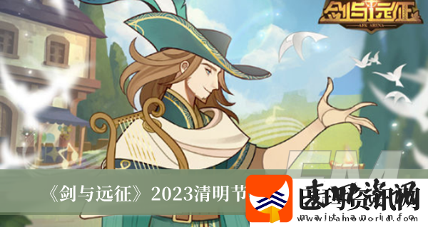 剑与远征2023清明节礼包兑换码剑与远征2023清明节礼包兑换码分享