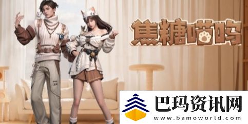 明日之后焦糖喵呜时装怎么获取