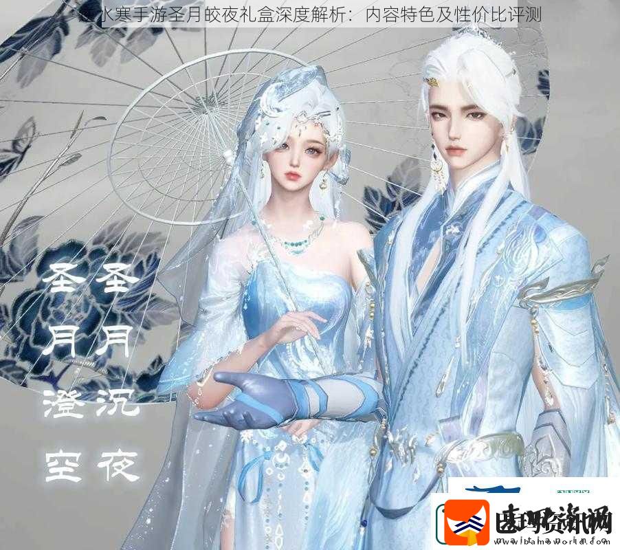 逆水寒手游圣月皎夜礼盒深度解析