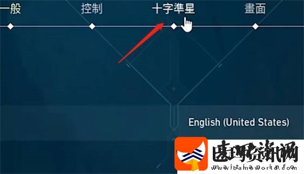 无畏契约游戏中准星设置的详细操作指南