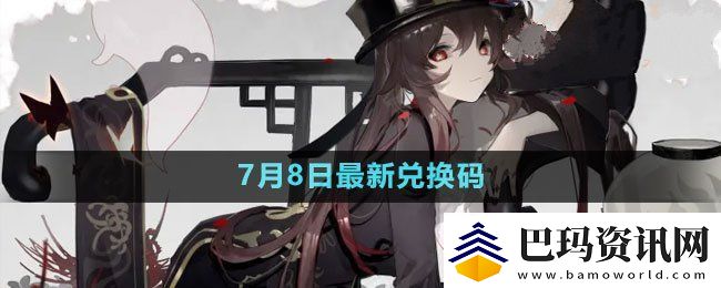 原神2023年7月8日最新礼包兑换码获取方法与领取指南