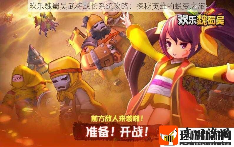 欢乐魏蜀吴武将成长系统攻略