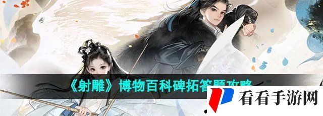 《射雕》博物百科碑拓答题攻略