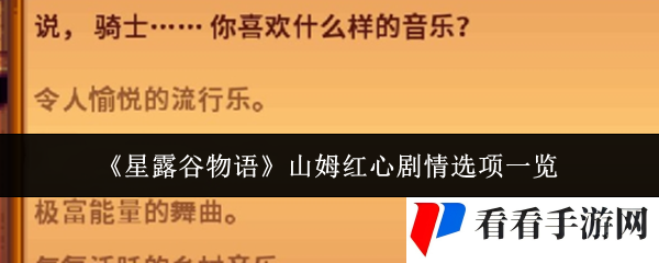 《星露谷物语》山姆红心剧情选项一览