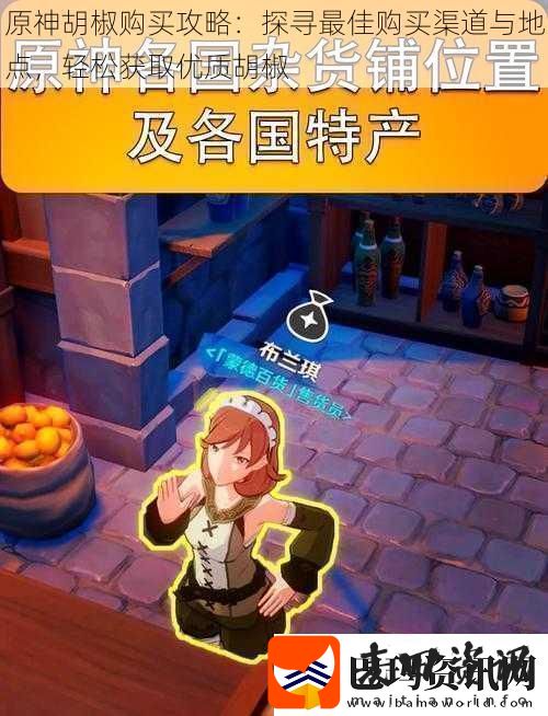 原神胡椒购买攻略