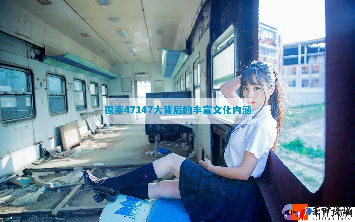 探索47147大背后的丰富文化内涵