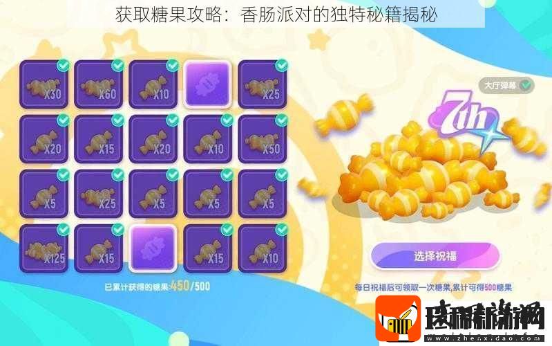 获取糖果攻略