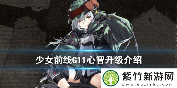 少女前线G11改造技能属性装备一览