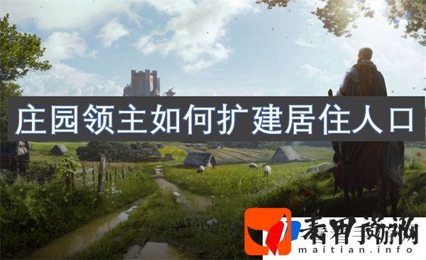 庄园领主如何扩建居住人口 庄园领主扩建居住人口攻略