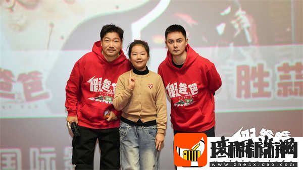 电影假爸爸哈尔滨站路演