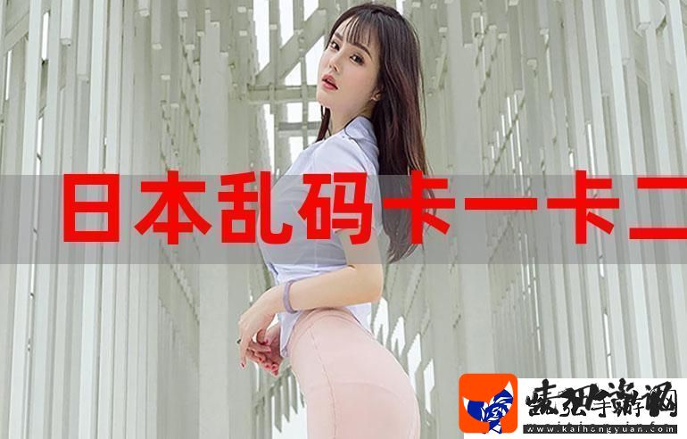 一本大道卡1卡2卡3