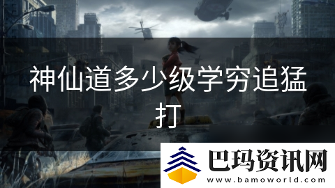 神仙道多少级学穷追猛打