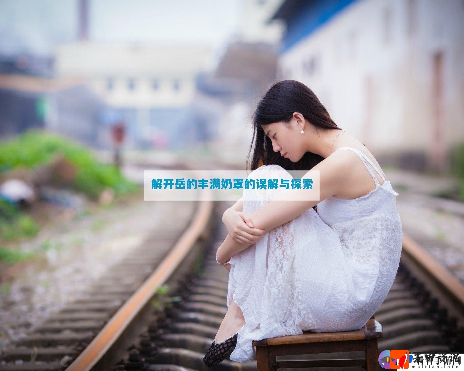 解开岳的丰满奶罩的误解与探索
