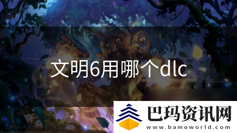 文明6用哪个dlc