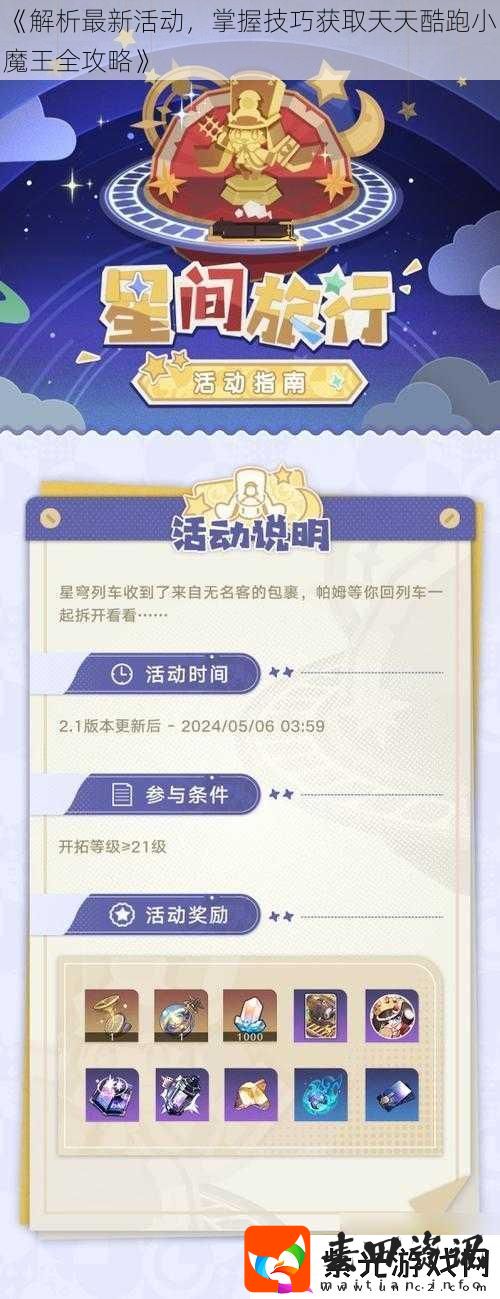 解析最新活动掌握技巧获取天天酷跑小魔王全攻略