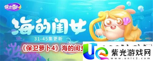 保卫萝卜4海的闺女第31关通关攻略