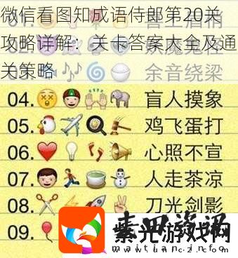 微信看图知成语侍郎第20关攻略详解