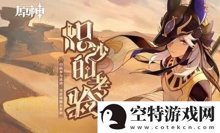 原神赛诺网页活动怎么玩