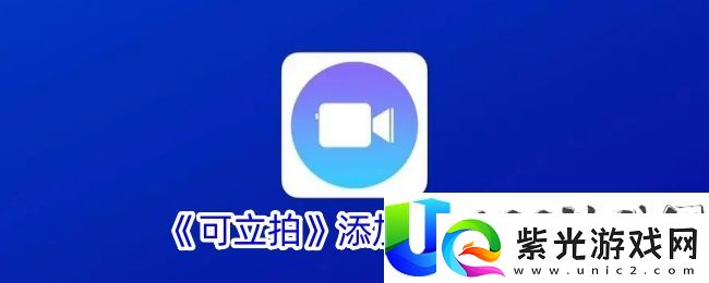 可立拍添加文字方法