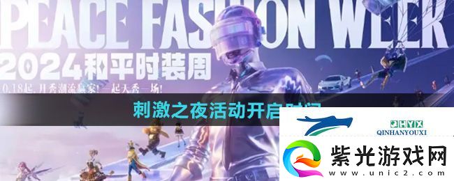 和平精英2024刺激之夜活动什么时候开启