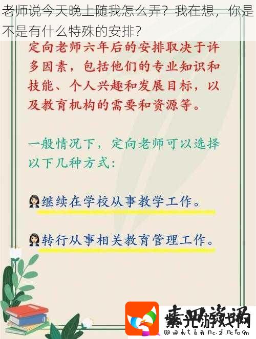 老师说今天晚上随我怎么弄我在想你是不是有什么特殊的安排