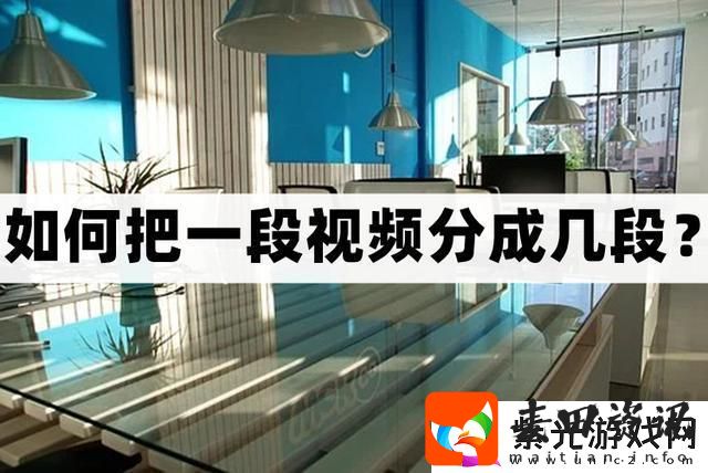 怎么把一段视频分成几段