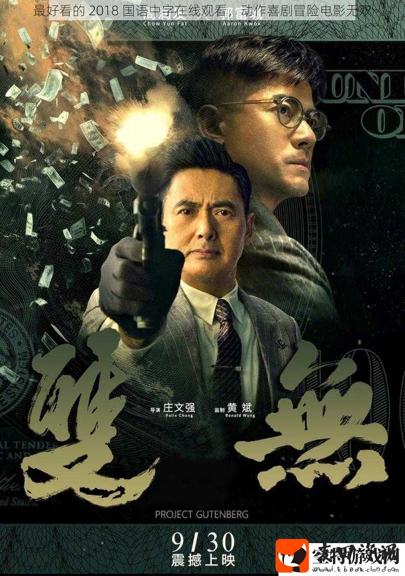最好看的2018国语中字在线观看动作喜剧冒险电影无双