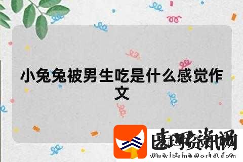 男生咬我小兔兔描述一下