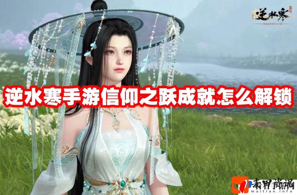 逆水寒手游信仰之跃成就怎么解锁