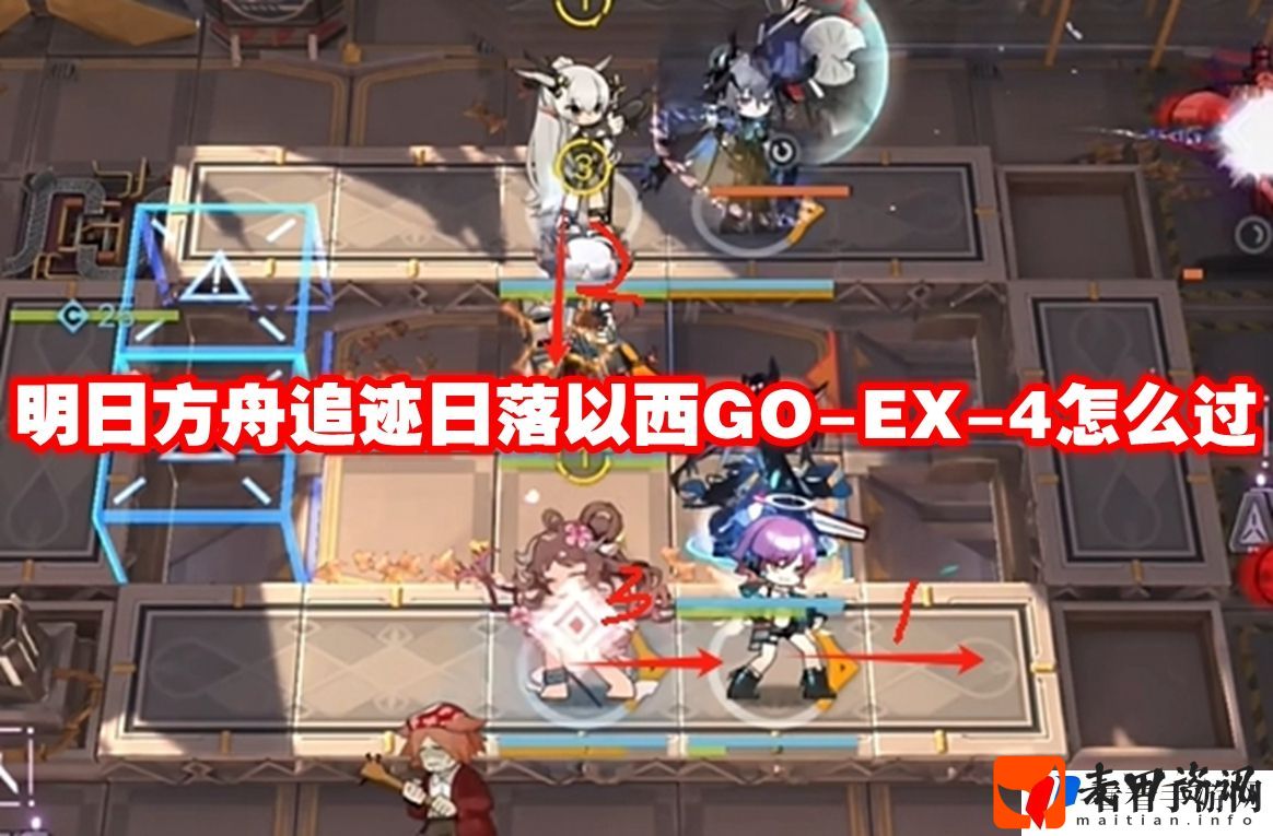 明日方舟追迹日落以西GO-EX-4怎么过