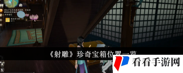 射雕珍奇宝箱位置一览-射雕珍奇宝箱位置在哪里